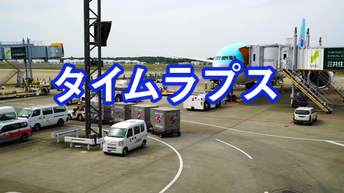 タイムラプス